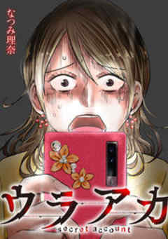 ウラアカ ～secret account