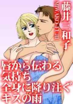 唇から伝わる気持ち　全身に降り注ぐキスの雨