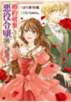 婚約破棄したいので悪役令嬢演じます