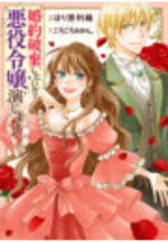 婚約破棄したいので悪役令嬢演じます