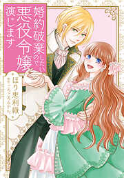 婚約破棄したいので悪役令嬢演じます