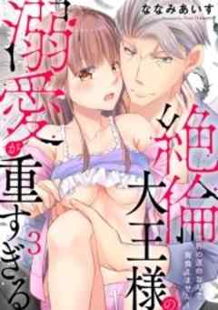 絶倫大王様の溺愛が重すぎる～世界の運命なんて背負えません～