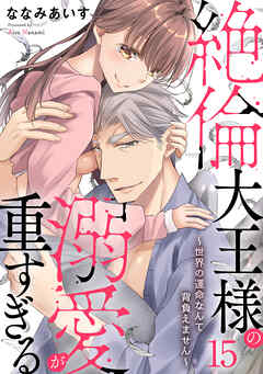 絶倫大王様の溺愛が重すぎる～世界の運命なんて背負えません～