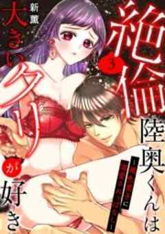 絶倫陸奥くんは大きい●リが好き～褐色男子に溺愛されっぱなし～