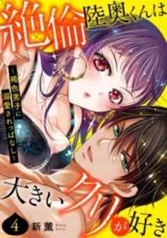 絶倫陸奥くんは大きい●リが好き～褐色男子に溺愛されっぱなし～