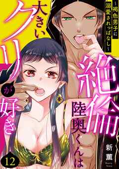 絶倫陸奥くんは大きい●リが好き～褐色男子に溺愛されっぱなし～