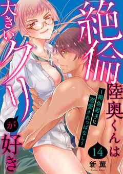 絶倫陸奥くんは大きい●リが好き～褐色男子に溺愛されっぱなし～