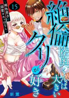 絶倫陸奥くんは大きい●リが好き～褐色男子に溺愛されっぱなし～