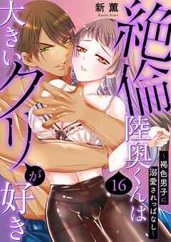 絶倫陸奥くんは大きい●リが好き～褐色男子に溺愛されっぱなし～