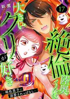 絶倫陸奥くんは大きい●リが好き～褐色男子に溺愛されっぱなし～