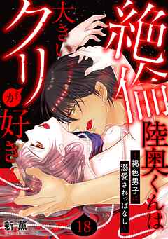 絶倫陸奥くんは大きい●リが好き～褐色男子に溺愛されっぱなし～
