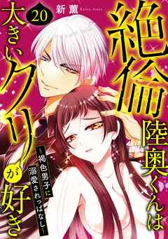 絶倫陸奥くんは大きい●リが好き～褐色男子に溺愛されっぱなし～