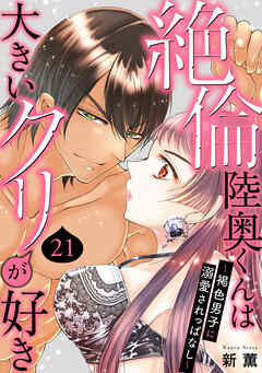 絶倫陸奥くんは大きい●リが好き～褐色男子に溺愛されっぱなし～