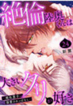 絶倫陸奥くんは大きい●リが好き～褐色男子に溺愛されっぱなし～