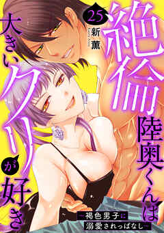 絶倫陸奥くんは大きい●リが好き～褐色男子に溺愛されっぱなし～