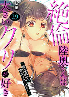 絶倫陸奥くんは大きい●リが好き～褐色男子に溺愛されっぱなし～