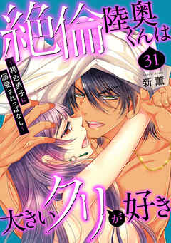 絶倫陸奥くんは大きい●リが好き～褐色男子に溺愛されっぱなし～