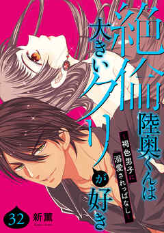 絶倫陸奥くんは大きい●リが好き～褐色男子に溺愛されっぱなし～