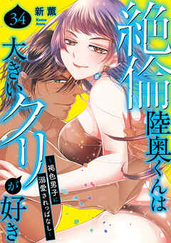 絶倫陸奥くんは大きい●リが好き～褐色男子に溺愛されっぱなし～