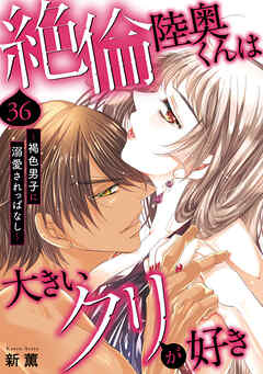 絶倫陸奥くんは大きい●リが好き～褐色男子に溺愛されっぱなし～