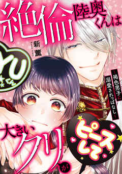 絶倫陸奥くんは大きい●リが好き～褐色男子に溺愛されっぱなし～