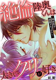 絶倫陸奥くんは大きい●リが好き～褐色男子に溺愛されっぱなし～