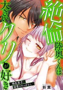 絶倫陸奥くんは大きい●リが好き～褐色男子に溺愛されっぱなし～