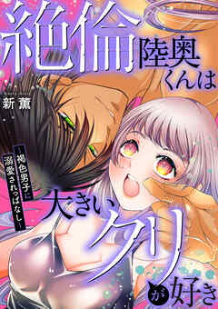 絶倫陸奥くんは大きい●リが好き～褐色男子に溺愛されっぱなし～