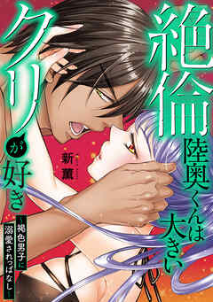 絶倫陸奥くんは大きい●リが好き～褐色男子に溺愛されっぱなし～