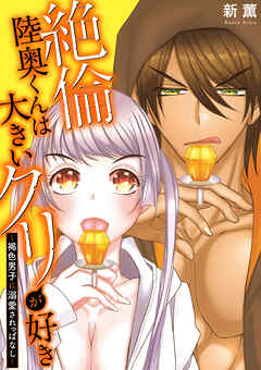 絶倫陸奥くんは大きい●リが好き～褐色男子に溺愛されっぱなし～