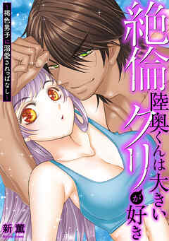 絶倫陸奥くんは大きい●リが好き～褐色男子に溺愛されっぱなし～