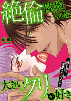絶倫陸奥くんは大きい●リが好き～褐色男子に溺愛されっぱなし～