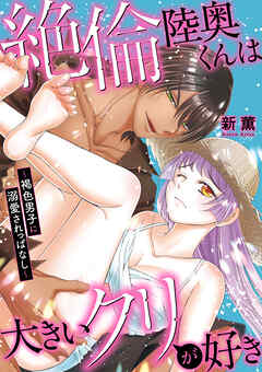 絶倫陸奥くんは大きい●リが好き～褐色男子に溺愛されっぱなし～