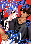 絶倫陸奥くんは大きい●リが好き～褐色男子に溺愛されっぱなし～