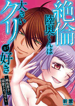 絶倫陸奥くんは大きい●リが好き～褐色男子に溺愛されっぱなし～