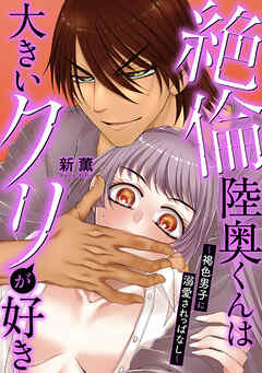 絶倫陸奥くんは大きい●リが好き～褐色男子に溺愛されっぱなし～