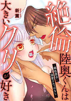 絶倫陸奥くんは大きい●リが好き～褐色男子に溺愛されっぱなし～