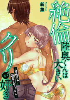 絶倫陸奥くんは大きい●リが好き～褐色男子に溺愛されっぱなし～