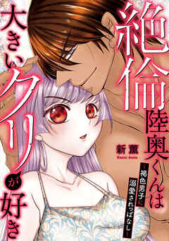 絶倫陸奥くんは大きい●リが好き～褐色男子に溺愛されっぱなし～