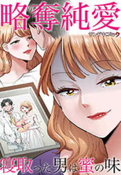 略奪純愛～寝取った男は蜜の味