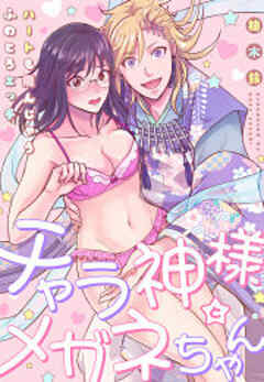 チャラ神様とメガネちゃん～ハートも飛んじゃうふわとろエッチ