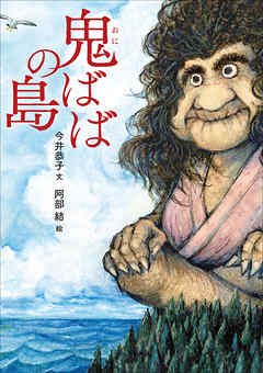 鬼ばばの島 - 今井恭子/阿部結 - 小説・無料試し読みなら、電子書籍・コミックストア ブックライブ