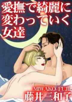 愛撫で綺麗に変わっていく女達