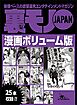 裏モノＪＡＰＡＮ漫画ボリューム版★２５タイトル★３７８ページ★ヨメを賭ける島★私たちが里子にもらわれた理由★妻はなぜ赤ちゃんを産みたくなかったのか