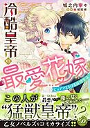 冷酷皇帝の最愛花嫁～ピュアでとろける新婚生活～