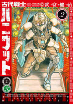 古代戦士ハニワット