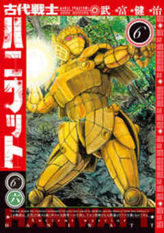 古代戦士ハニワット