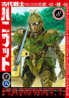 古代戦士ハニワット