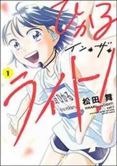 ひかるイン・ザ・ライト！