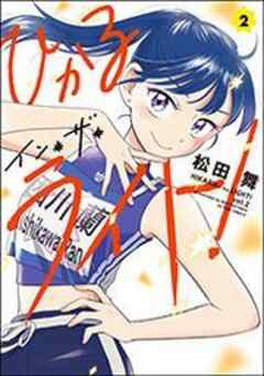 ひかるイン・ザ・ライト！